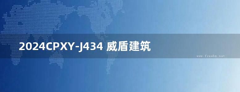 2024CPXY-J434 威盾建筑防水系统构造